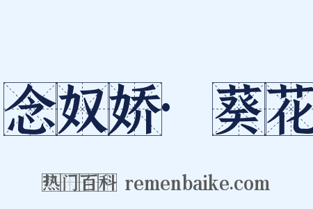 念奴娇·葵花是什么意思的图片